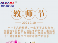 9.10祝全天下老師節(jié)日快樂！